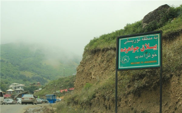 مقصد ییلاقی استان مازندران 