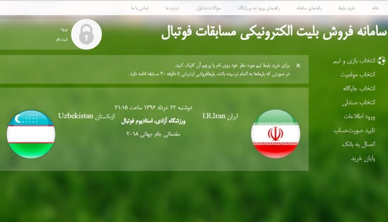 خرید اینترنتی بلیط مسابقه ایران و ازبکستان