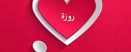 روزه، فریضه الهی یا حکم حکومتی !؟