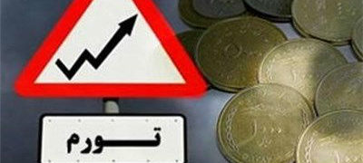 نرخ تورمی که کاهش، اما قیمت ها افزایش می یابد