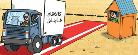 204 کانتینر کالای قاچاقی که یک ماهه دود شد