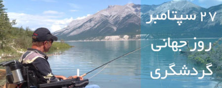 کمپین پذیرایی رایگان از معلولین در روز جهانی گردشگری