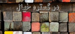 گزارش اختصاصی روزیاتو از نمایشگاه هنرمندان خود آموخته ایران