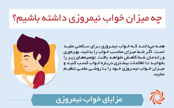 چه میزان خواب نیمروزی برای بدن مناسب است؟ [اینفوگرافیک]