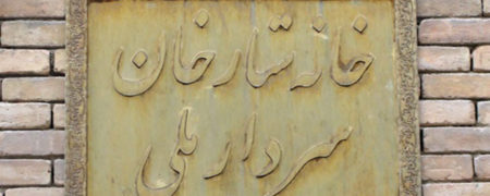 گشتی در زیباترین خانه های تبریزی [قسمت سوم]