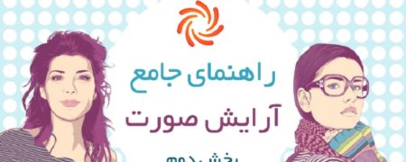 جامع ترین راهنمای آرایش صورت [اینفوگرافیک – قسمت دوم]