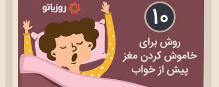 آشنائی با ۱۰ راهکار برای خاموش کردن مغز پیش از خواب [اینفوگرافیک]