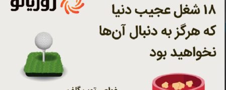 ۱۸ شغل بسیار عجیب که درآمدی عالی دارند [اینفوگرافیک]