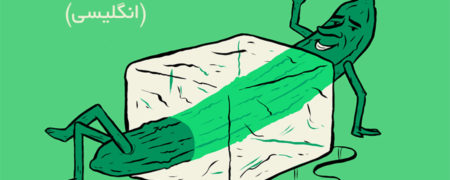 نگاهی به ۹ مَثَل معروف ملل و معانی آنها