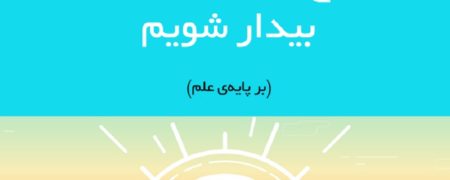 روش هایی کاملا موثر برای اینکه صبح زود از خواب بیدار شویم [اینفوگرافیک]