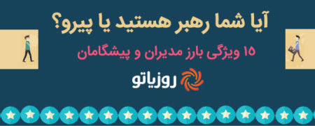 آیا شما یک مدیر هستید یا پیرو؟ [اینفوگرافیک]