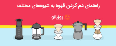 چگونه همانند یک حرفه ای در خانه قهوه درست کنیم؟ [اینفوگرافیک]