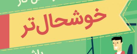 ۱۵ راهکار برای اینکه در محل کار خود شادتر باشیم [اینفوگرافیک]