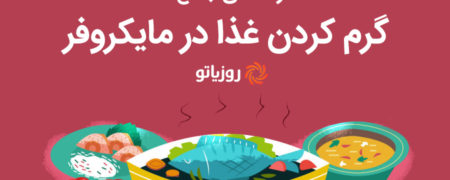 چگونه غذاهای شب مانده را با حفظ سلامت و طعم اصلی منجمد و گرم کنیم؟ [اینفوگرافیک]