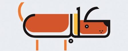 هنرمندی که کلمات عربی را به شکل مفهوم آنها ترسیم کرده است