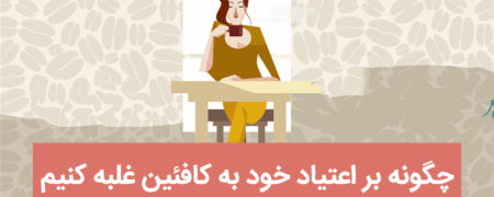 چگونه بر اعتیاد خود به کافئین غلبه کنیم؟ [اینفوگرافیک]