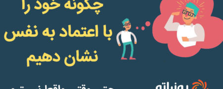 چگونه خود را با اعتماد به نفس نشان دهیم، حتی وقتی اینگونه نیستیم؟ [اینفوگرافیک]