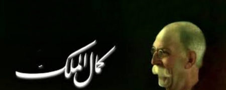 دیدار با کمال الملک؛ پدر هنر نقاشی ایران