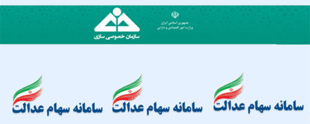 آنچه بهتر است درباره «سهام عدالت» بدانیم