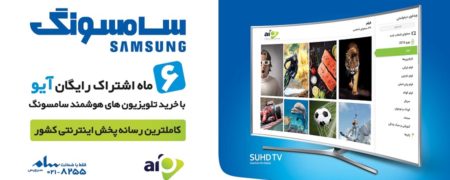 با اپلیکیشن «آیو» روی تلویزیون‌ های هوشمند سامسونگ آشنا شوید