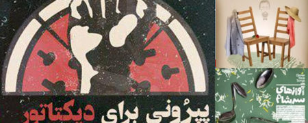 تئاتر گردی: از «کمدی خواستگاری» تا «پپرونی برای دیکتاتور»