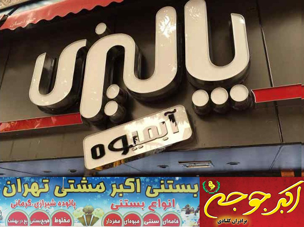 از «اکبر جوجه» تا «اکبر مشتی»؛ نگاهی به پاتوق های معروف غذا و بستنی تهرانی ها