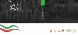 کتاب «یک قرن فوتبال ملی»  با حمایت همراه اول منتشر شد