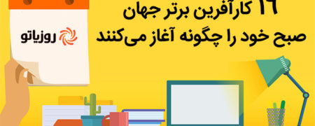 کارآفرینان برتر جهان صبح خود را چگونه آغاز می کنند؟ [اینفوگرافیک]