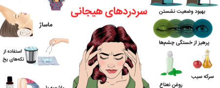 با راهکارهای درمان و پیشگیری از «سردردهای هیجانی» آشنا شوید