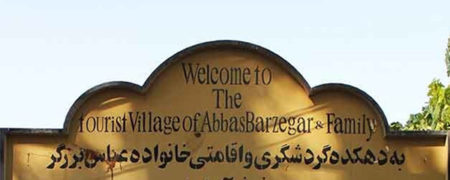 گشتی دیدنی در دهکده گردشگری عباس برزگر؛ روستا زاده کارآفرین