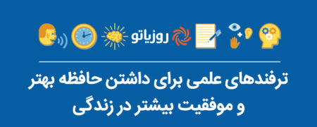 ۱۵ ترفند علمی برای تقویت حافظه و کسب موفقیت بیشتر در زندگی [اینفوگرافیک]