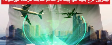 بهترین نرخ بلیط هواپیما، در کدام سایت عرضه می‌شود؟ [رپورتاژ آگهی]