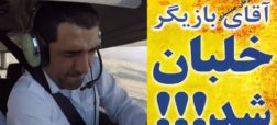پسر خوب سینمای ایران به پرواز درآمد [رپورتاژ آگهی]