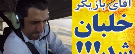 پسر خوب سینمای ایران به پرواز درآمد [رپورتاژ آگهی]