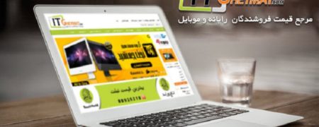 آی تی قیمت مرجع قیمت موبایل و لپ تاپ در بازار آی تی [رپورتاژ آگهی]