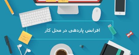 چگونه می توان از تمام توان و استعداد خود در محل کار استفاده کرد