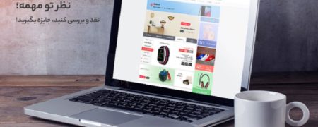 نظر تو مهمه؛ نقد و بررسی کنید، جایزه بگیرید! [رپورتاژ آگهی]