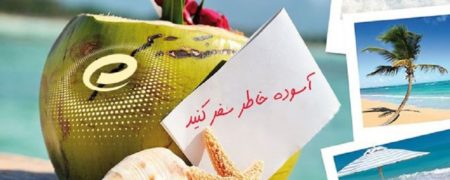 سفرهای نوروز ۹۷ را حرفه ای برنامه ریزی کنید [رپورتاژ آگهی]