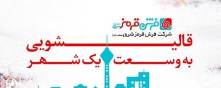 فرش قرمز؛ بهترین قالیشویی تهران با امکان سفارش آنلاین [رپورتاژ آگهی]