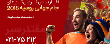 بهترین تور جام‌جهانی روسیه ۲۰۱۸ را از کجا بخریم؟ [رپورتاژ آگهی]