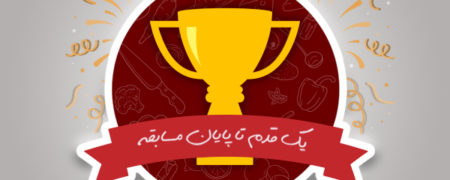 یک قدم تا پایان مسابقه‌ی بزرگ سرآشپز خانگی ایرانی [رپورتاژ آگهی]