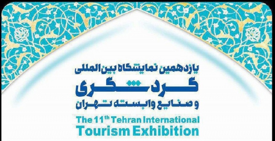 گزارش روزیاتو از یازدهمین نمایشگاه گردشگری تهران