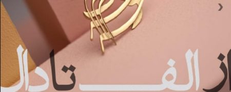 گالری گردی هفتگی: از  «الف تا دال» تا «خط خطی های رنگی»