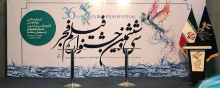 آخرین خبرها از سی و ششمین جشنواره فیلم فجر