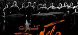 جدید ترین برنامه کنسرت های تهران در زمستان ۹۶