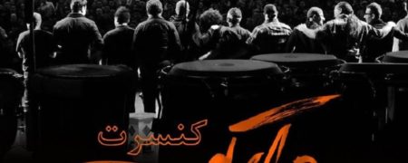 جدید ترین برنامه کنسرت های تهران در زمستان ۹۶