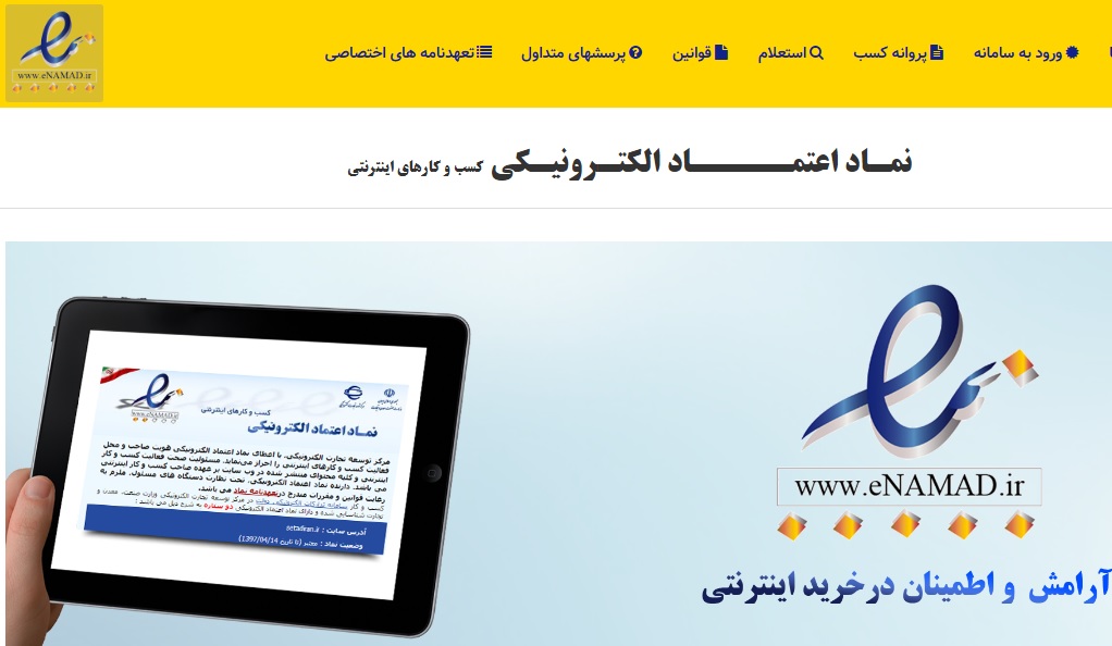 چگونه نماد اعتماد الکترونیک برای فروشگاه خود بگیریم؟ شرایط و مدارک جدید