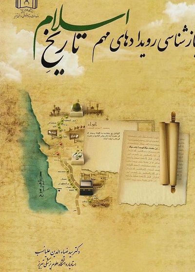 کتاب های مهم تاریخ اسلام و آشنایی با بورس های مطالعاتی خارج از کشور