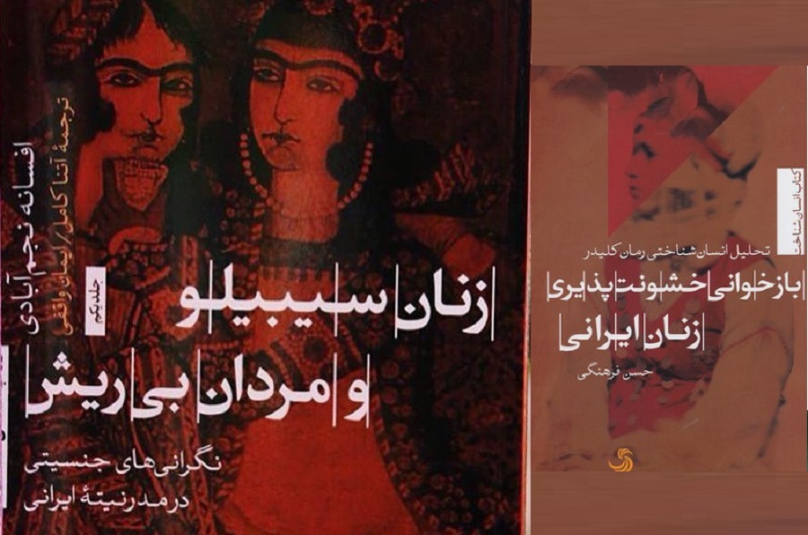 مطالعات زنان : کتاب «خشونت پذیری زنان ایرانی» و کتاب «زنان سیبیلو و مردان بی ریش»