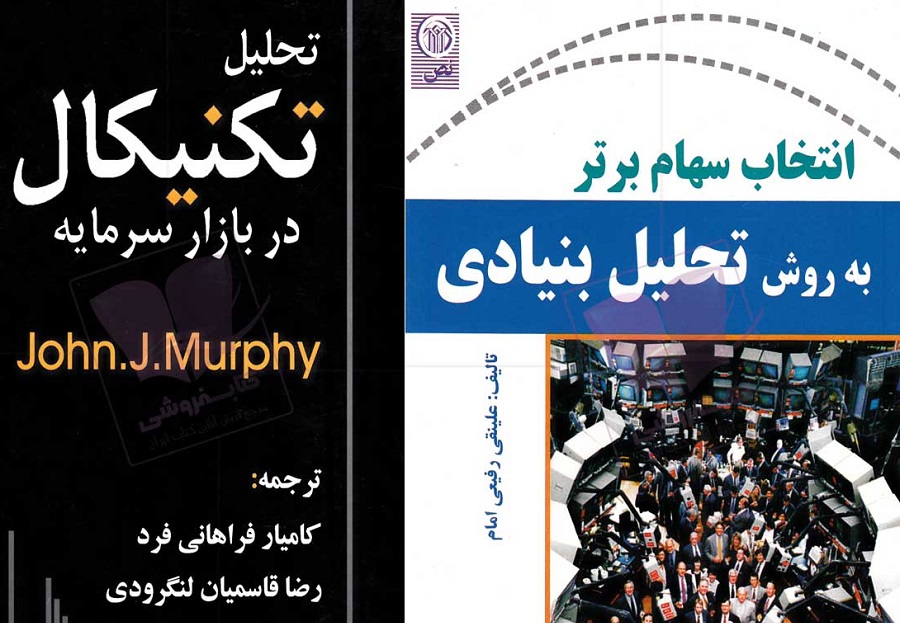 ۳۰ کتاب مهم برای فعالیت حرفه ای در بازار بورس ایران